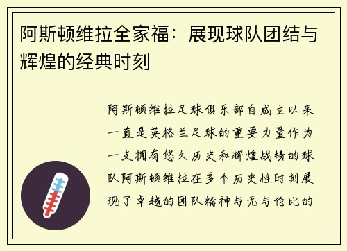阿斯顿维拉全家福:展现球队团结与辉煌的经典时刻