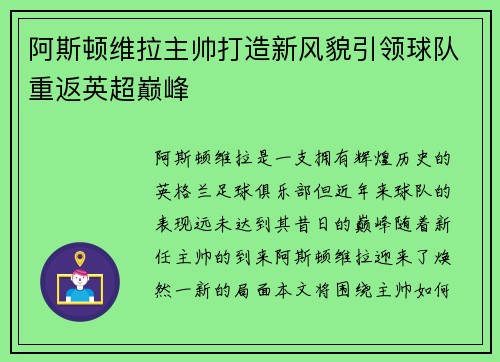 阿斯顿维拉主帅打造新风貌引领球队重返英超巅峰 阿斯顿维拉主帅打造新风貌引领球队重返英超巅峰