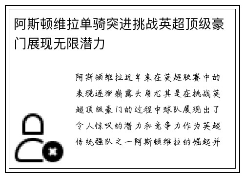 阿斯顿维拉单骑突进挑战英超顶级豪门展现无限潜力