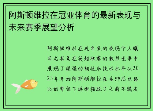 阿斯顿维拉在冠亚体育的最新表现与未来赛季展望分析