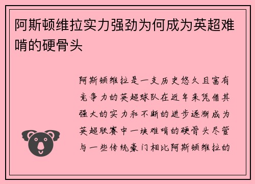 阿斯顿维拉实力强劲为何成为英超难啃的硬骨头