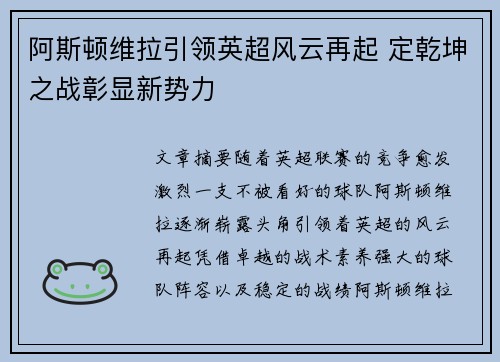 阿斯顿维拉引领英超风云再起 定乾坤之战彰显新势力