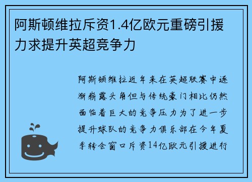 阿斯顿维拉斥资1.4亿欧元重磅引援 力求提升英超竞争力