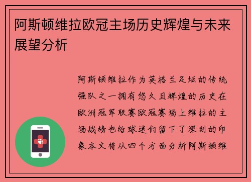 阿斯顿维拉欧冠主场历史辉煌与未来展望分析