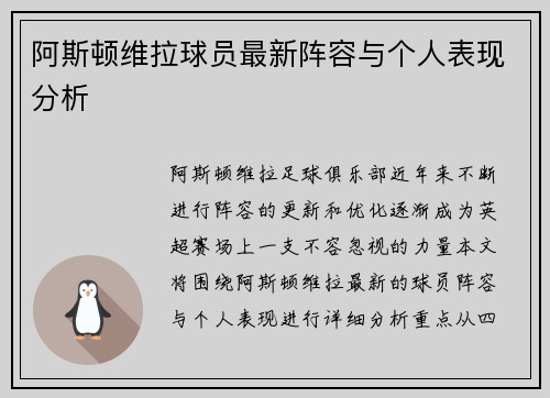 阿斯顿维拉球员最新阵容与个人表现分析