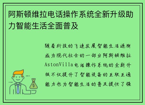 阿斯顿维拉电话操作系统全新升级助力智能生活全面普及