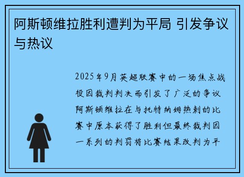 阿斯顿维拉胜利遭判为平局 引发争议与热议