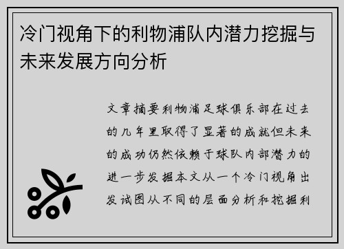 冷门视角下的利物浦队内潜力挖掘与未来发展方向分析